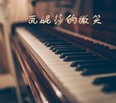 瓦妮莎的微笑