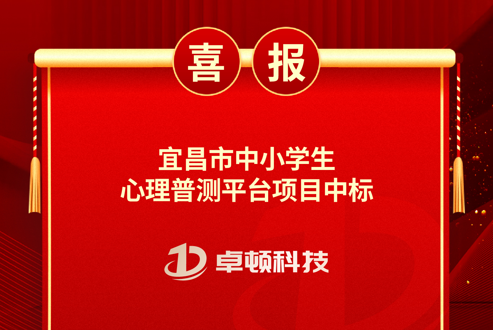 【喜报】宜昌市中小学生心理普测平台项目中标