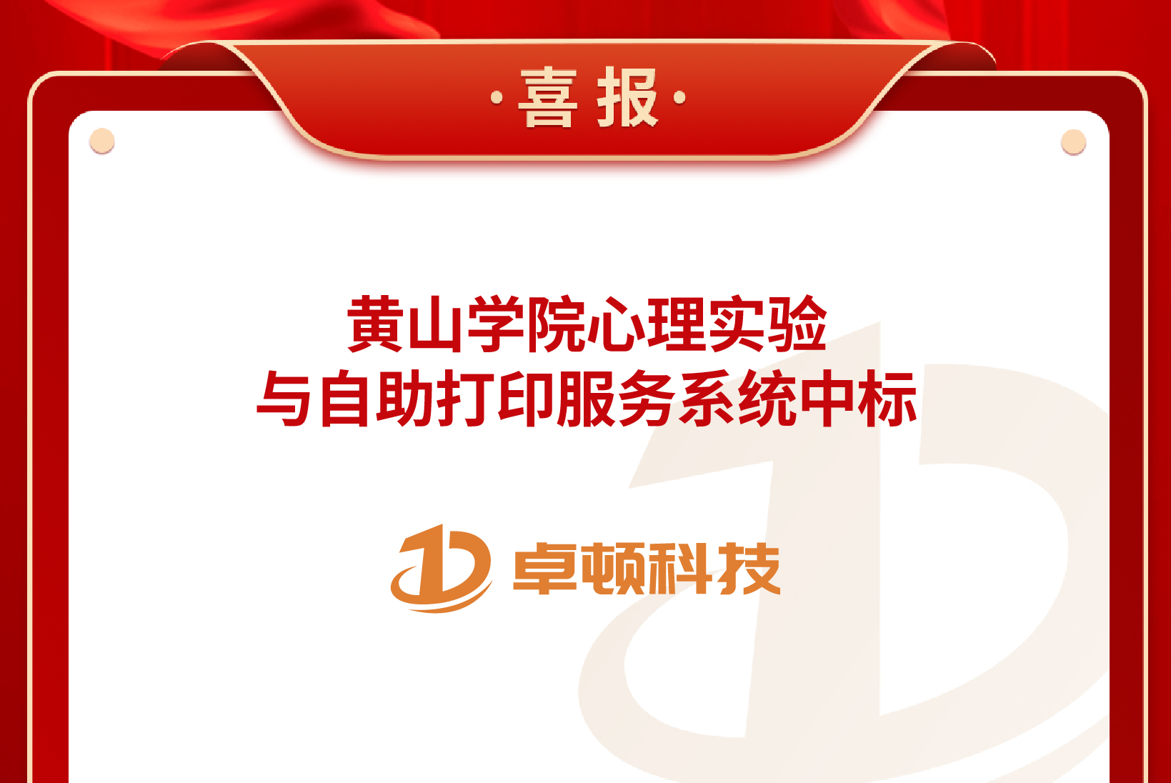 【喜报】黄山学院心理实验与自助打印服务系统中标