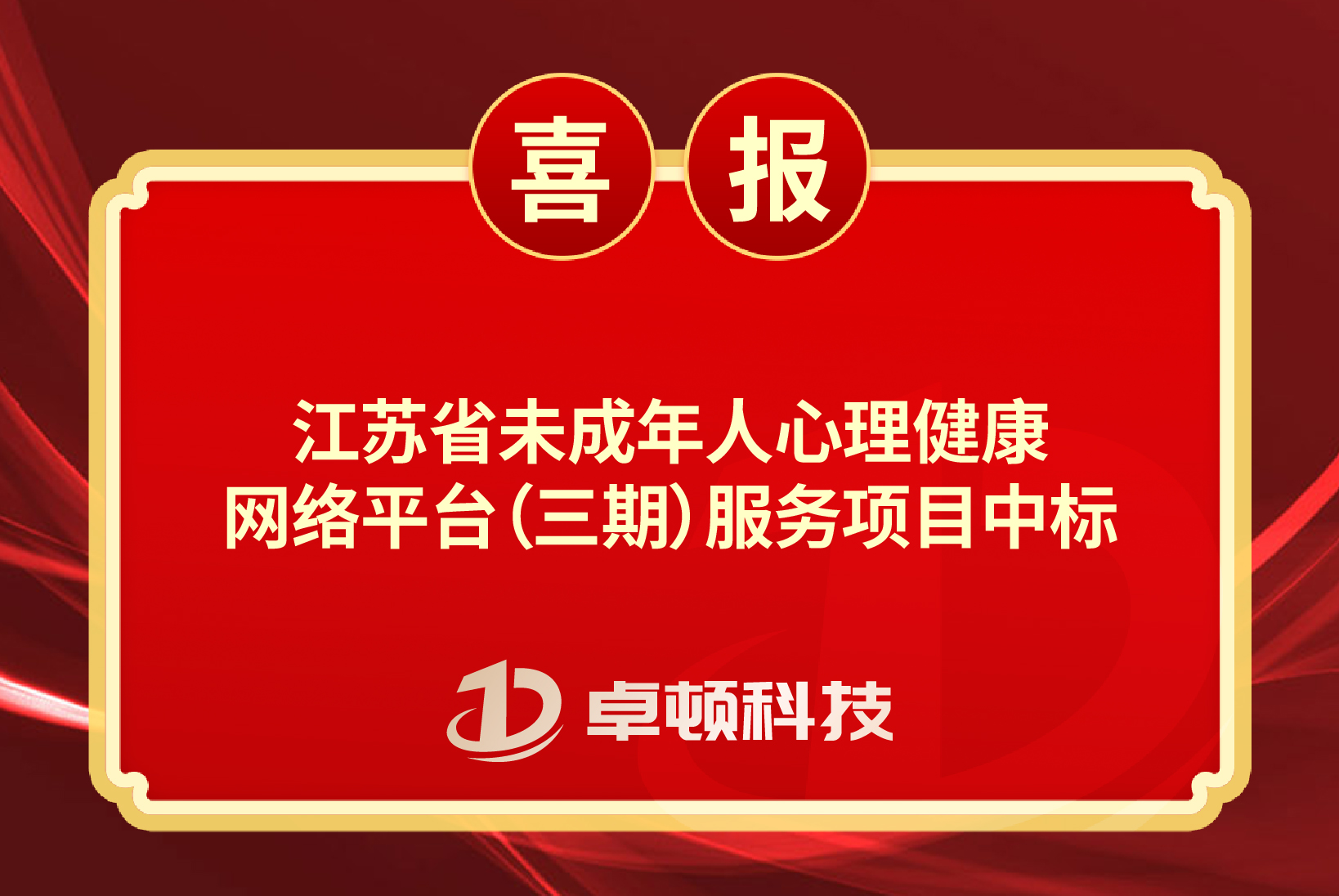 【喜报】江苏省未成年人心理健康网络平台（三期）服务项目中标