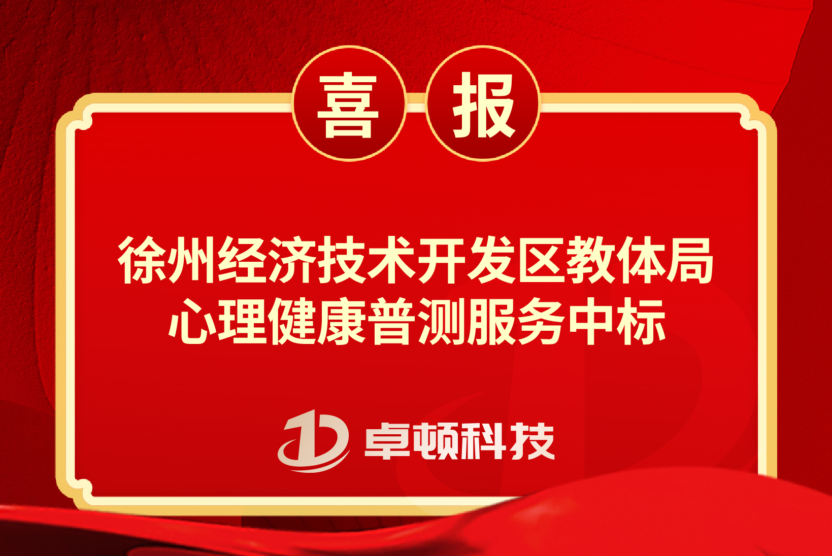 【喜报】徐州经济技术开发区教体局心理健康普测服务中标