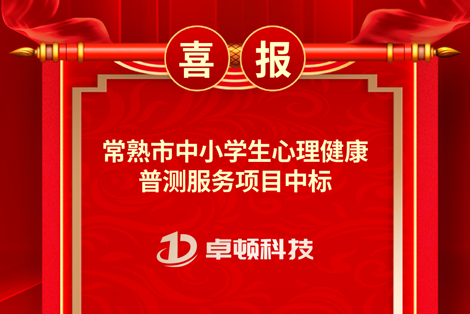 【喜报】常熟市中小学生心理健康普测服务项目中标