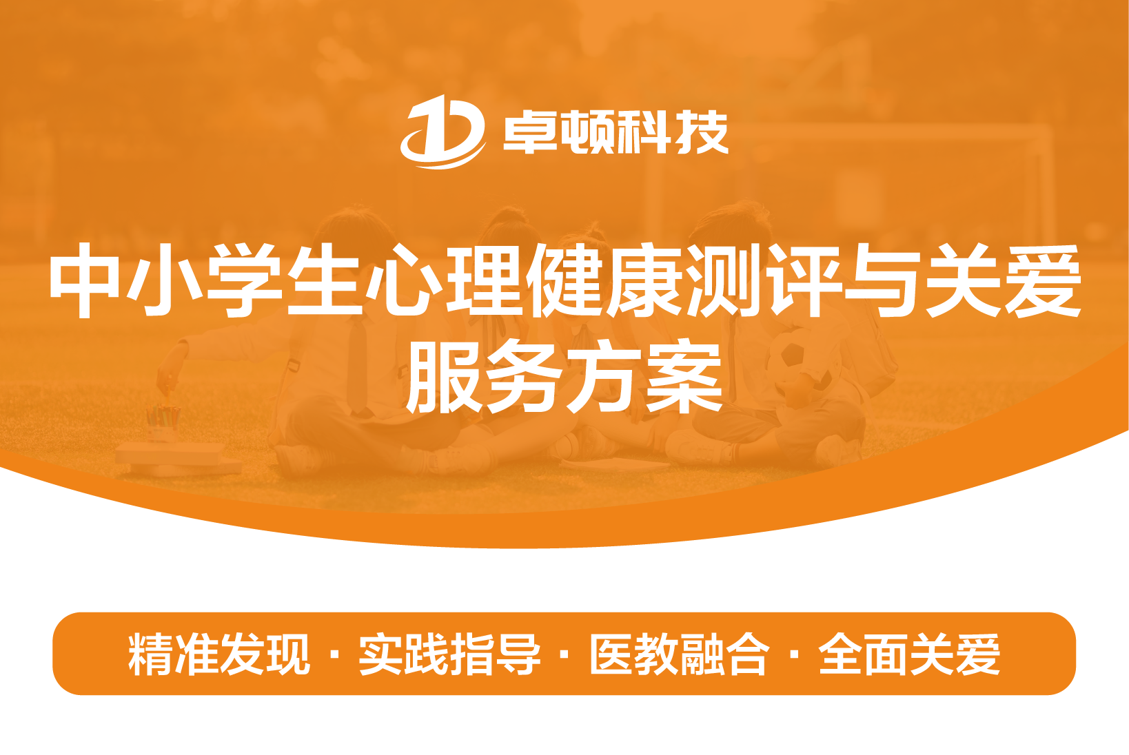 中小学生心理健康测评与关爱服务方案